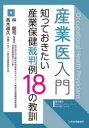 【送料無料】産業医入門 知っておきたい産業保健裁判例18の教訓/林剛司/著 高木道久/著