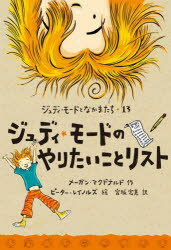 【3980円以上送料無料】ジュディ・モードのやりたいことリスト／メーガン・マクドナルド／作　ピーター・レイノルズ／絵　宮坂宏美／訳