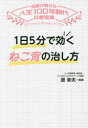 【3980円以上送料無料】1日5分で効くねこ背の治し方/原幸夫/監修