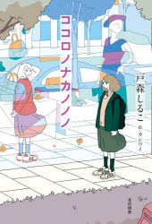 【3980円以上送料無料】ココロノナカノノノ／戸森しるこ／著　カシワイ／絵