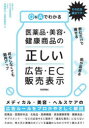 【3980円以上送料無料】Q&Aでわかる医薬品・美容・健康商品の「正しい」広告・EC販売表示/早崎智久/編著 五反田美彩/編著