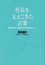 【3980円以上送料無料】社長を支えてきた言葉　元気になれた、勇気をもらえた81のエピソード／西田康郎／著