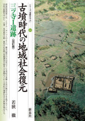 シリーズ「遺跡を学ぶ」　003 新泉社 群馬町（群馬県）／遺跡・遺物 93P　21cm コフン　ジダイ　ノ　チイキ　シヤカイ　フクゲン　コフン　ジダイ　ノ　チイキ　シヤカイ　フクゲン　ミツデラ　イチ　イセキ　ミツデラ　イチ　イセキ　ミツデラ／1／イセキ　シリ−ズ　イセキ　オ　マナブ　3 ワカサ，トオル