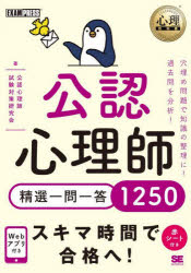 【3980円以上送料無料】公認心理師精選一問一答1250/公認心理師試験対策研究会/著