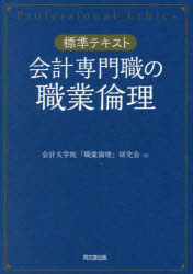 【3980円以上送料無料】会計専門職の職業倫理 標準テキスト/会計大学院「職業倫理」研究会/著
