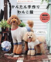 【3980円以上送料無料】かんたん手作りわんこ服 愛犬とおそろいが楽しめる/日本ペット服手作り協会/著