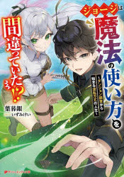 【3980円以上送料無料】ジョージは魔法の使い方を間違っていた！？　ダンジョン調査から始まる波乱万丈の人生／葉暮銀／〔著〕