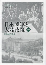 【送料無料】日本陸軍と大陸政策　1906－1918年　新装版／北岡伸一／著