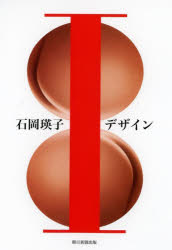 【3980円以上送料無料】石岡瑛子Iデザイン/石岡瑛子/〔作〕 石岡怜子/監修 河尻亨一/監修 永井裕明/監修