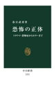 恐怖の正体　トラウマ・恐怖症からホラーまで／春日武彦／著