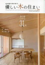 【3980円以上送料無料】優しい木の住まい 広島の優良工務店が建てる VOL.29/