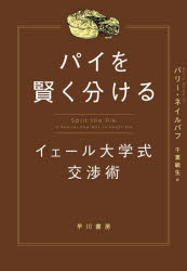 【3980円以上送料無料】パイを賢く分ける イェール大学式交渉術／バリー・ネイルバフ／著 千葉敏生／訳