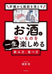 【3980円以上送料無料】肝臓から脂肪を落とすお酒と甘いものを一生楽しめる飲み方、食べ方／尾形哲／著