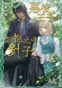 【3980円以上送料無料】悪役王子とお抱えの針子/中原一也/著