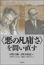 【3980円以上送料無料】〈悪の凡庸さ〉を問い直す/田野大輔/編著 小野寺拓也/編著 香月恵里/著 百木漠/著 三浦隆宏/著 矢野久美子/著