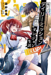 【3980円以上送料無料】俺だけデイリーミッションがあるダンジョン生活　1／游紗吹香／著　ムサシノ・F・エナガ／原作　天野英／キャラクター原案