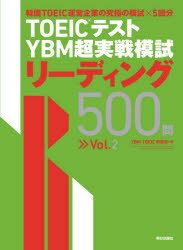 【3980円以上送料無料】TOEICテストYBM超実戦模試リーディング500問 Vol.2/YBM TOEIC研究所/著