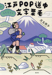 【3980円以上送料無料】江戸POP道中文字栗毛／児玉雨子／著