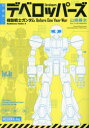 【3980円以上送料無料】デベロッパーズ　機動戦士ガンダムBefore　One　Year　War／山崎峰水／著　矢立肇／原作　富野由悠季／原作