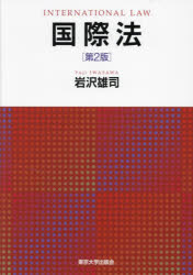 【送料無料】国際法／岩沢雄司／著