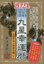 【3980円以上送料無料】九星幸運暦　2024甲辰三碧木星／東洋運勢学会／編纂　三須啓仙／監修
