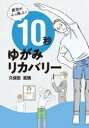 【3980円以上送料無料】疲労がふっ飛ぶ!10秒ゆがみリカバリー/久保田武晴/著