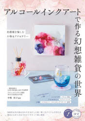 コツがわかる本 メイツユニバーサルコンテンツ 絵画／技法　手芸 112P　26cm アルコ−ル　インク　ア−ト　デ　ツクル　ゲンソウ　ザツカ　ノ　セカイ　イロモヨウ　オ　タノシム　コモノ　アンド　アクセサリ−　コツ　ガ　ワカル　ホン ナカジマ，ユウコ