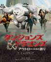 【送料無料】ダンジョンズ&ドラゴンズ アウトローたちの誇り アート&メイキング/エレニ・ルソス/著 〔桂令夫/ほか訳〕