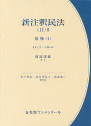 【送料無料】新注釈民法　11－2／大村敦志／編集代表　道垣内弘人／編集代表　山本敬三／編集代表