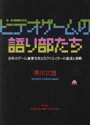 【3980円以上送料無料】ビデオゲームの語り部たち　日本のゲーム産業を支えたクリエイターの創造と挑戦／黒川文雄／著