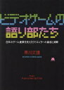 【3980円以上送料無料】ビデオゲームの語り部たち 日本のゲーム産業を支えたクリエイターの創造と挑戦/黒川文雄/著