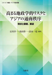 Other - 【3980円以上送料無料】高まる地政学的リスクとアジアの通商秩序　現状と課題、展望／石川幸一／編著　馬田啓一／編著　清水一史／編著