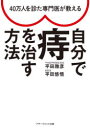 【3980円以上送料無料】40万人を診た専門医が教える自分で痔を治す方法/平田雅彦/著 平田悠悟/著(3)
