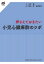 【送料無料】押さえておきたい小児心臓麻酔のツボ/木村聡/著 清水一好/監修 金澤伴幸/監修 5,940円