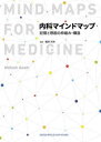 【送料無料】内科マインドマップ 記憶と想起の枠組み・構造/モーシン アザム/著 福井次矢/監訳