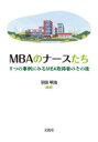 【3980円以上送料無料】MBAのナースたち 9つの事例にみるMBA取得者のその後/羽田明浩/編著