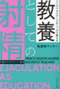 【3980円以上送料無料】メンズヘルスナースがこっそり教える教養としての射精 下着のナカのヤバい真実/看護師マッキー/著