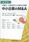 【送料無料】弁護士・公認会計士の視点と実務中小企業のM＆A　スキーム・バリュエーション・デューデリジェンス・契約・クロージング／加藤真朗／編著　吉形圭右／財務・税務監修　吉田真也／〔ほか〕著