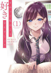Premium （Boys） - 【3980円以上送料無料】きみって私のこと好きなんでしょ？　1／望公太