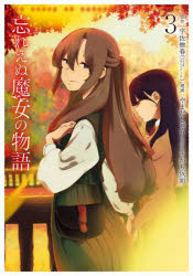 Rakuten - 【3980円以上送料無料】忘れえぬ魔女の物語　3／宇佐楢春