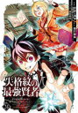 【3980円以上送料無料】失格紋の最強賢者 ~世界最強の賢者 24/進行諸島