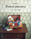 【3980円以上送料無料】Flower Journey フェルトの花で世界旅行/PieniSieni/〔著〕