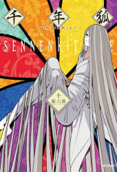 【3980円以上送料無料】千年狐　干宝「捜神記」より　10／張六郎／著