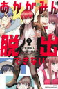 【3980円以上送料無料】あかがみんは脱出できない 1/青柳碧人/原作 矢崎えり/漫画 赤髪のとも/監修 ガジェット通信/企画協力