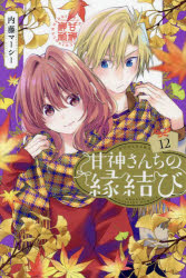 【3980円以上送料無料】甘神さんちの縁結び　12／内藤マーシー／著