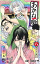 【3980円以上送料無料】あかね噺 8/末永裕樹/原作 馬上鷹将/作画