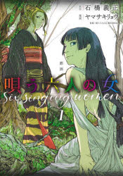 【3980円以上送料無料】劇画唄う六人の女　1／石橋義正／原作　ヤマサキリョウ／漫画　「唄う六人の女」製作委員会／監修
