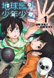 【3980円以上送料無料】地球外少年少女　1／磯光雄／原作　谷垣岳／漫画