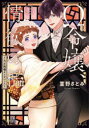 【3980円以上送料無料】Ω令嬢、情欲の檻 大正絢爛オメガバース 3/菫野さとみ/著