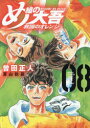 講談社コミックスデラックス　月刊少年マガジン 講談社 1冊（ページ付なし）　19cm メグミ　ノ　ダイゴ　キユウコク　ノ　オレンジ　8　8　コウダンシヤ　コミツクス　デラツクス　ゲツカン　シヨウネン　マガジン ソダ，マサヒト　トミヤマ，クロ